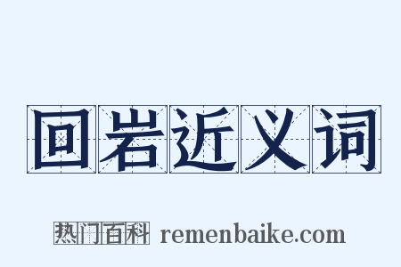 回岩近义词是什么意思的图片